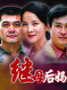 继母后妈(2008)