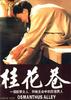 桂花巷/Gui hua xiang