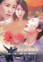 爱心Ai Xin (2006)