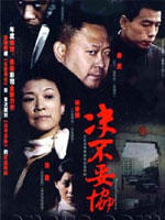 决不妥协 (2006)