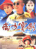 尚方宝剑