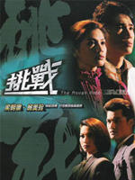 挑战 (1985)