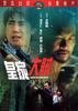 皇家大贼(1985)