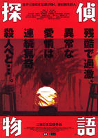 侦探物语Tantei Monogatari (2007)