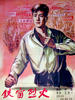 铁窗烈火/Tie chuang lie huo