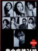 救命病栋24小时2 (2001)