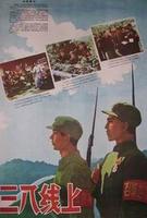 三八线上At The 38th Parallel (1960)