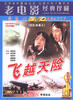 飞越天险/Fei Yue Tian Xian(1959)
