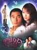 冥约(2004)