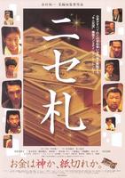 假钞Nisesatsu (2009)