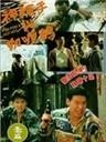 神枪手与咖喱鸡Shen Qiang Shou yu Ga Li Ji (1992)