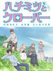 蜂蜜与四叶草2/Honey & Clover II(2006)