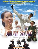 追星家族Family of Super Fans (2007)