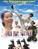 追星家族/Family of Super Fans(2007)