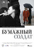 纸兵/Bumaznyj Soldat(2008)