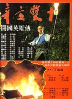 辛亥双十Xin hai shuang shi (1981)