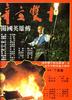 辛亥双十/Xin hai shuang shi(1981)