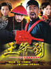 王爷到(2006)