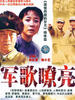 军歌嘹亮(2003)