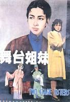 舞台姐妹Stage Sisters (1965)
