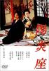 阳炎座(1981)