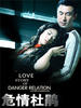 危情杜鹃/Love Story Of Danger Relation(2006)