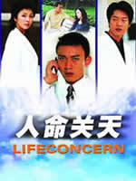 人命关天Life Concern (2006)