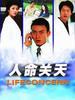 人命关天/Life Concern(2006)