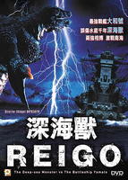 深海兽Shinkaijû Reigô (2008)