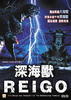深海兽/Shinkaijû Reigô(2008)