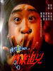 神探POWER之问米追凶/Shen tan Power zhi wen mi zhui xiong(1994)