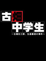 古畑中学生 (2008)