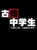 古畑中学生(2008)