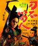 刀不留人/Dao bu liu ren