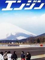 引擎Engine (2005)