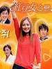 红豆女之恋/"Nae sarang Patjwi"(2002)