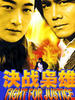 决战枭雄(2004)