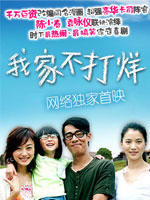 我家不打烊 (2006)