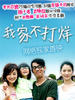 我家不打烊(2006)