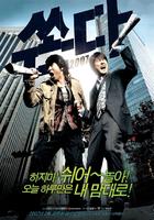 越狱二人组Big Bang (2007)