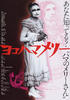 被遗忘的真实/Yokohama Mary(2006)