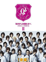 花样少男少女Hanazakarino kimitachihe (2007)