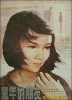 童年的朋友Tong nian de peng you (1984)