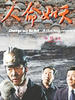 人命如天/Ren Ming Ru Tian(2009)