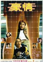 豪情Ho ching (2003)