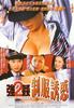 强奸2制服诱惑(1998)