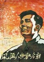 风流人物数今朝Feng Liu Ren Wu Shu Jin Zhao (1960)