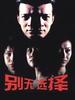 别无选择(2000)