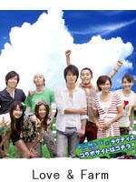 向牛牛许愿/Love and Farm(2007)