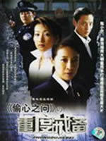 偷心之问 (2007)